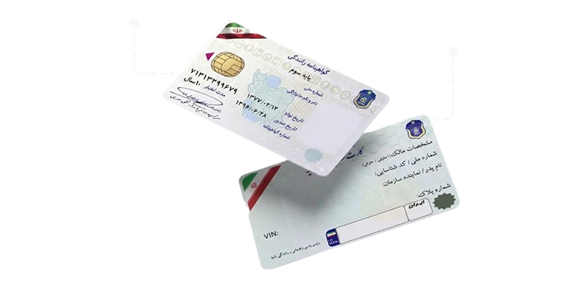 مدارک لاز برای ثبت نام: گواهینامه و کارت ماشین